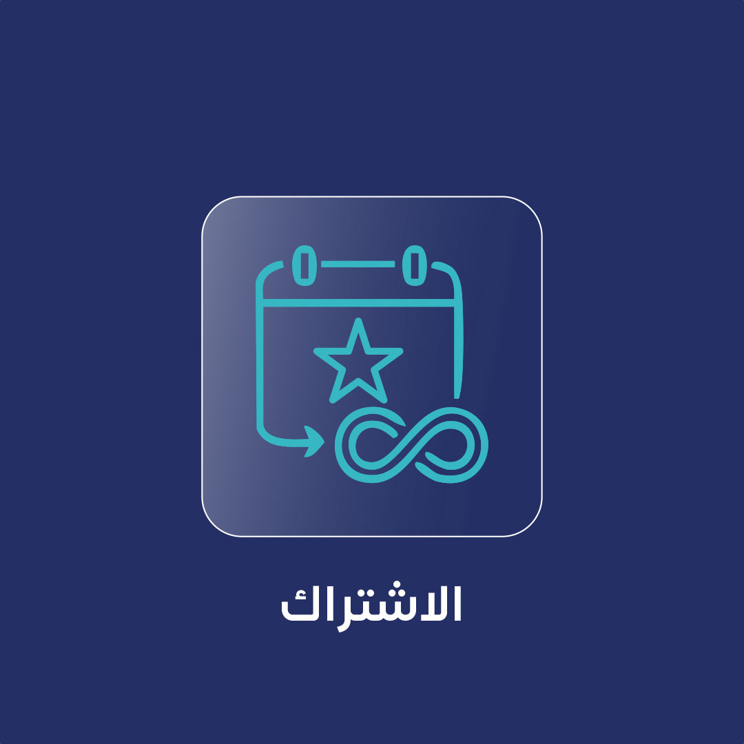 باقة الاشتراك