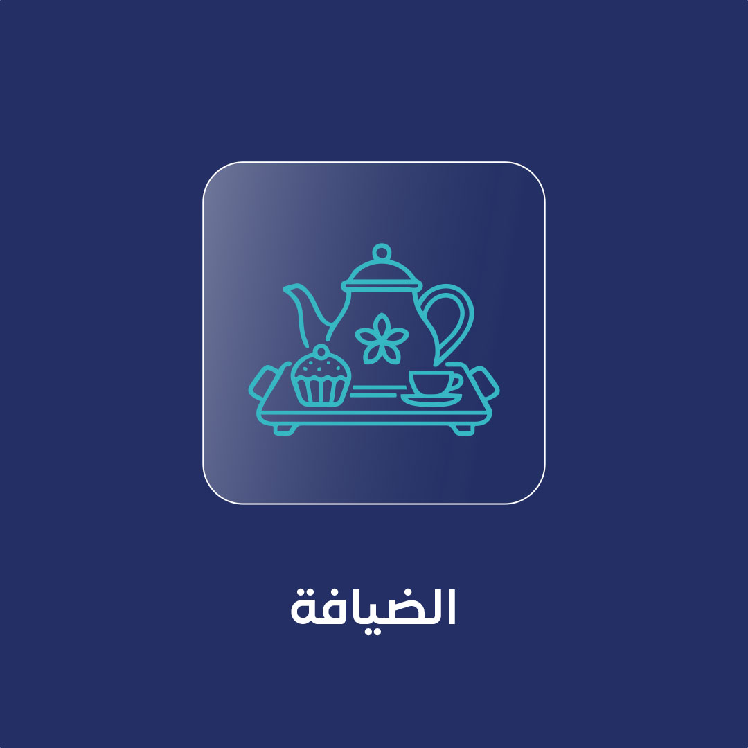 باقة الضيافة